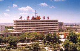 靖煤集團有限責任公司 靖煤集團有限責任公司