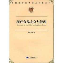 現代食品安全與管理 現代食品安全與管理
