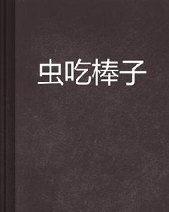 蟲吃棒子 蟲吃棒子
