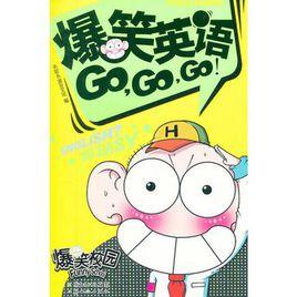 爆笑英語Go Go Go 爆笑英語Go Go Go