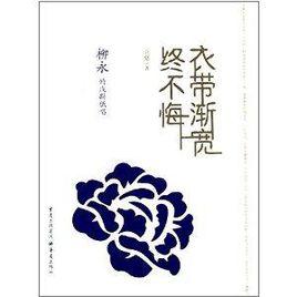 衣帶漸寬終不悔:柳永的淺斟低唱 衣帶漸寬終不悔:柳永的淺斟低唱