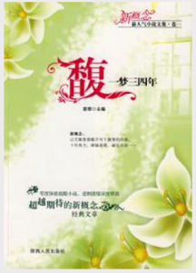 《馥,一夢三四年》 《馥,一夢三四年》