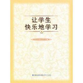 讓學生快樂地學習 讓學生快樂地學習