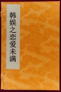 韓娛之戀愛未滿 韓娛之戀愛未滿