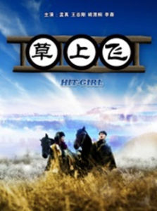 草上飛[快船的一種]