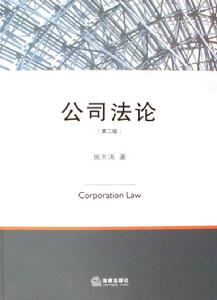 公司法論 公司法論
