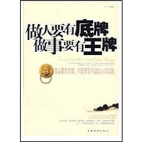 《做人要有底牌做事要有王牌》 《做人要有底牌做事要有王牌》