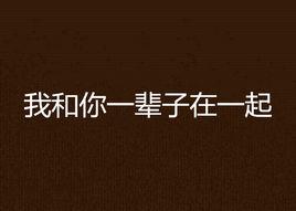我和你一輩子在一起