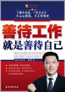 善待工作就是善待自己 善待工作就是善待自己