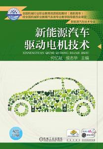 新能源汽車驅動電機技術 新能源汽車驅動電機技術