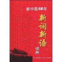 新中國60年新詞新語詞典 新中國60年新詞新語詞典