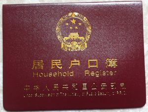 戶口簿 戶口簿