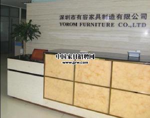 深圳市有容家具製造有限公司 深圳市有容家具製造有限公司