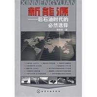新能源後石油時代的必然選擇 新能源後石油時代的必然選擇