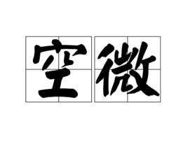 空微 空微