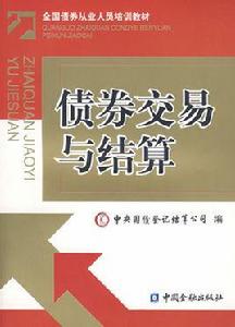 債券交易與結算 債券交易與結算
