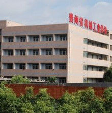 貴州機械工業職工大學