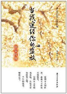 當我途經你的盛放 當我途經你的盛放