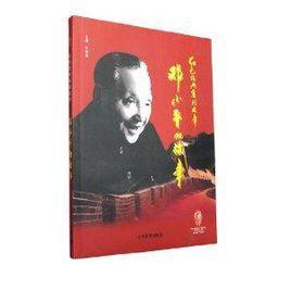 紅色經典系列故事:鄧小平的故事 紅色經典系列故事:鄧小平的故事