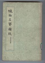 《植物名實圖考》（1963年，中華書局出版）