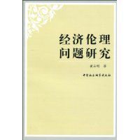 經濟倫理問題研究 經濟倫理問題研究