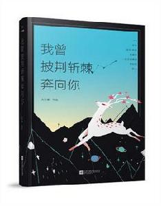 我曾披荊斬棘奔向你 我曾披荊斬棘奔向你