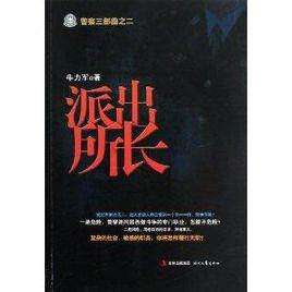 警察三部曲2:派出所長 警察三部曲2:派出所長