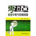 零起點看圖學電氣控制線路 零起點看圖學電氣控制線路