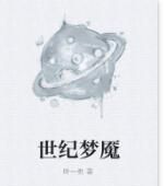 世紀夢魘 世紀夢魘