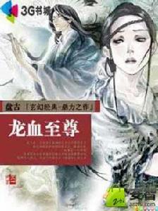 龍血至尊 龍血至尊