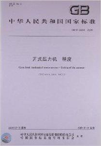 開式壓力機·精度 開式壓力機·精度