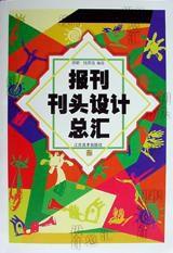 報刊刊頭設計總匯 報刊刊頭設計總匯