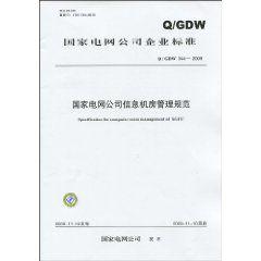 國家電網公司信息機房管理規範 國家電網公司信息機房管理規範
