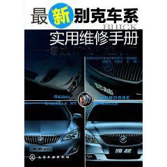 最新別克車系列實用維修手冊