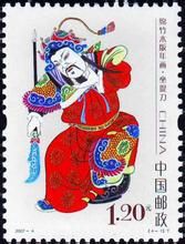 《綿竹木版年畫》特種郵票 《綿竹木版年畫》特種郵票