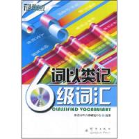 詞以類記6級辭彙