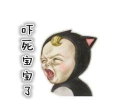 嚇死寶寶了[賣萌用語]
