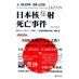 《日本核輻射死亡事件》