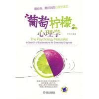 葡萄檸檬心理學 葡萄檸檬心理學