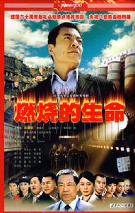 燃燒的生命 燃燒的生命