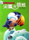 尖嘴的領地 尖嘴的領地