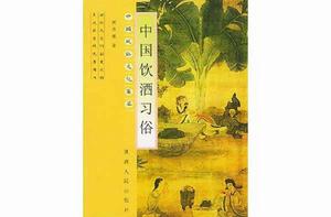 中國飲酒習俗 中國飲酒習俗