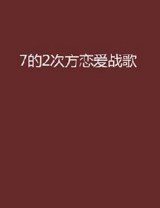 7的2次方の戀愛戰歌 7的2次方の戀愛戰歌
