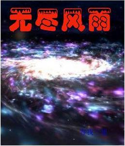 無盡風雨 無盡風雨