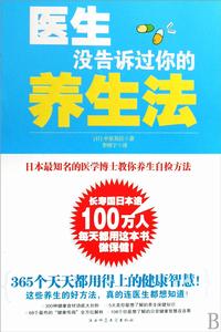 醫生沒告訴過你的養生法 醫生沒告訴過你的養生法