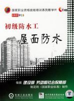 初級防水工屋面防水(VCD)