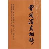 《曾國藩真相錄》