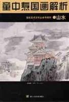 童中燾國畫解析山水 童中燾國畫解析山水
