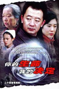 你的生命我的決定 你的生命我的決定