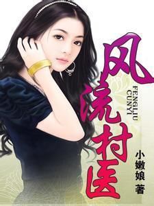 風流村醫 風流村醫